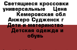 Светящиеся кроссовки, универсальные. › Цена ­ 600 - Кемеровская обл., Анжеро-Судженск г. Дети и материнство » Детская одежда и обувь   